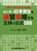 センター日本史Bを速習攻略する 王様の公式 500