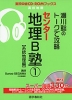 瀬川聡の トークで攻略 センター地理B塾(1) ［系統地理編］