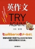 英作文 TRY AGAIN!