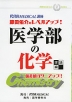 節田佑介の レベルアップ! 医学部の化学 理論編