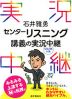 石井雅勇 センターリスニング 講義の実況中継