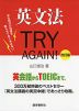 英文法 TRY AGAIN! 改訂版