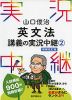 山口俊治 英文法 講義の実況中継(2) 増補改訂版