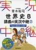 青木裕司 世界史B 講義の実況中継(2)