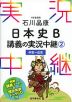 石川晶康 日本史B 講義の実況中継(2) 中世～近世