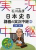 石川晶康 日本史B 講義の実況中継(3) 近世〜近代