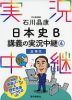 石川晶康 日本史B 講義の実況中継(4) 近現代