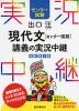 センター試験 出口汪 現代文 講義の実況中継 ［センター国語］ 改訂第4版
