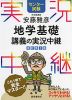 センター試験 安藤雅彦 地学基礎 講義の実況中継 改訂第2版