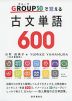 GROUP（グループ）30で覚える 古文単語 600