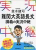 登木健司 難関大英語長文 講義の実況中継