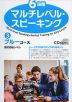 6段階 マルチレベル・スピーキング (3)ブルーコース