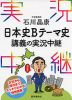 石川晶康 日本史B テーマ史 講義の実況中継