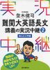 登木健司 難関大英語長文 講義の実況中継(2) ＜国公立大学編＞