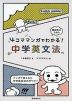 4コママンガでわかる! 中学英文法