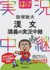 大学入学共通テスト 飯塚敏夫 漢文 講義の実況中継