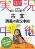 大学入学共通テスト 山村由美子 古文 講義の実況中継