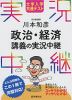 大学入学共通テスト 川本和彦 政治・経済 講義の実況中継