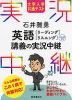 大学入学共通テスト 石井雅勇 英語［リーディング］［リスニング］ 講義の実況中継