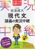 大学入学共通テスト 安達雄大 現代文 講義の実況中継