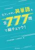 ミスしやすい英単語を全777問で総チェック!