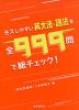 ミスしやすい英文法・語法を全999問で総チェック!