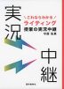 これならわかる ライティング授業の実況中継