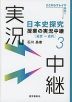 日本史探究 授業の実況中継(3) ［近世～近代］