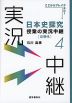 日本史探究 授業の実況中継(4) ［近現代］