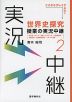 世界史探究 授業の実況中継(2)