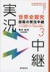 世界史探究 授業の実況中継(3)