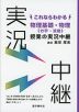 これならわかる 物理基礎・物理＜力学・波動＞授業の実況中継
