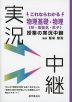 これならわかる 物理基礎・物理＜熱・電磁気・原子＞授業の実況中継
