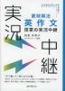 直球解法 英作文授業の実況中継