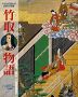 竹取物語