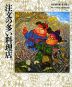 注文の多い料理店（宮沢賢治絵童話集(3)）