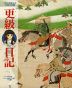 更級日記