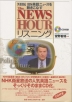 The NEWSHOUR リスニング