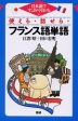 使える・話せる・フランス語単語