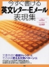 今すぐ書ける 英文レター・Eメール表現集