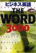 ビジネス英語 THE WORD 3000