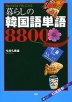 暮らしの韓国語単語 8800