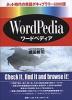 WordPedia ワードペディア