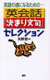 英会話 「決まり文句」セレクション