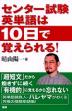 センター試験 英単語は10日で覚えられる!