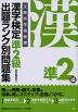 漢字検定 準2級 出題ランク別問題集
