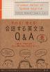 わかる!使える! 会話する英文法Q&A