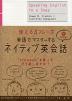 使える3フレーズ 単語でマスターする ネイティブ英会話