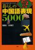 暮らしの 中国語表現 5000