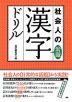 社会人の常識漢字ドリル